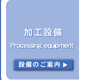 加工設備　Processing Equipment